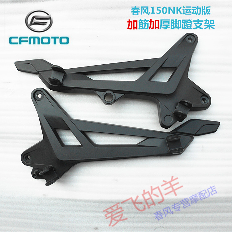 Spring Feng Origin Accessories CF 150 - 3 around foot bracket 16 sports version 150NK