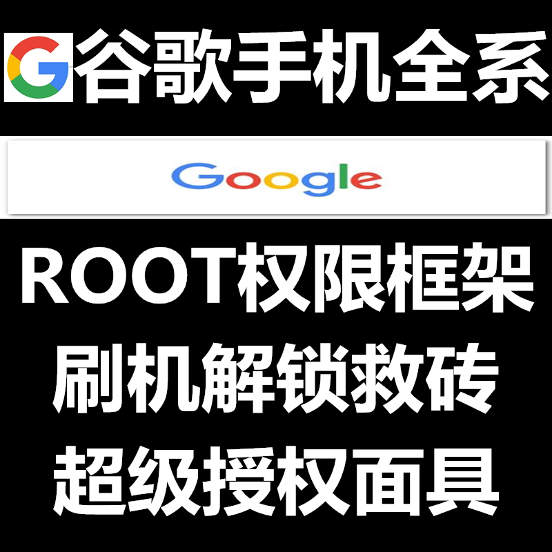 Google Google Pixel5 4a 3 2XL Nexus 6P 9 mobile phone brush to unlock ROOT telecom radar