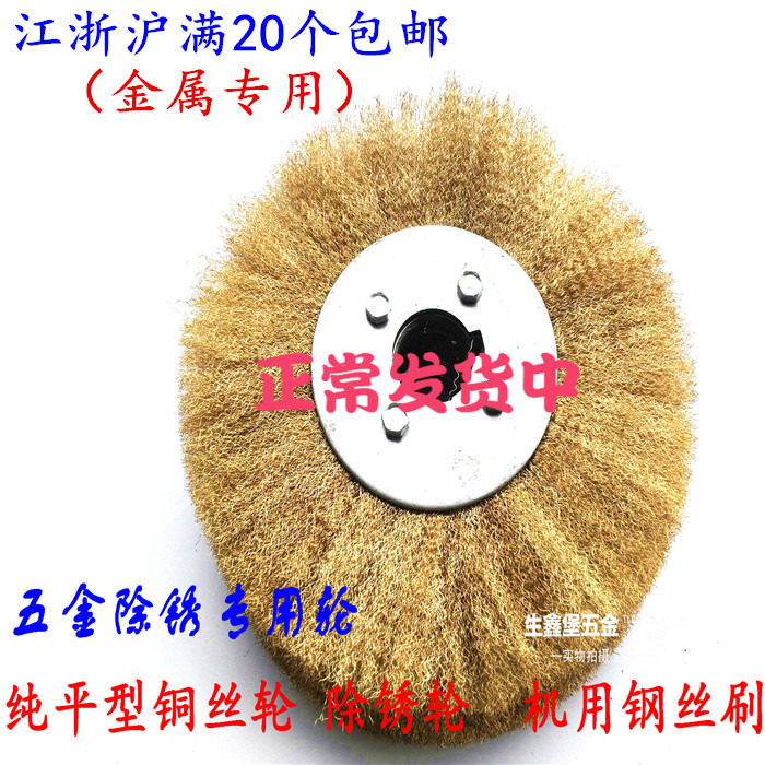 Pure copper flat type brass wire wheel rust wheel parallel polished wheel stainless steel wire wheel machine with wire brush