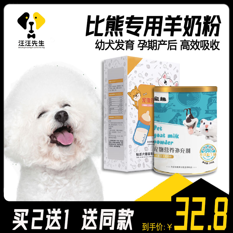 Bichon's special goat milk powder for dogs to drink probiotic puppies to enhance immunity Adult dogs drink postpartum calcium supplement