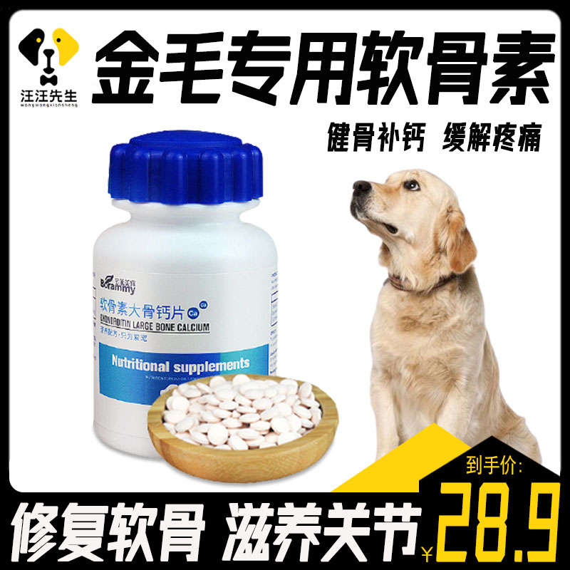 Dogs Eat Calcium Tablets Puppies Golden Hair Special Joints Conchondroitin Protective Joints Relieve Pain Bodybuilding Calcium-Taobao