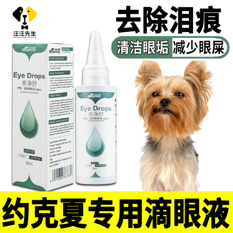 Yorkshire dedicated dog tear marks to remove liquid pet eye drop antibacterial anti-inflammation reduces eye shit crying