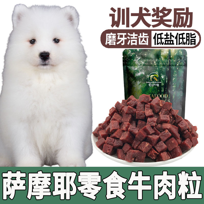 Samoye Reward Eats of Beef Grain to Mouth Smelly snacks Fatter Large Dog Grindle Young Dog Three Months Nutritious Food