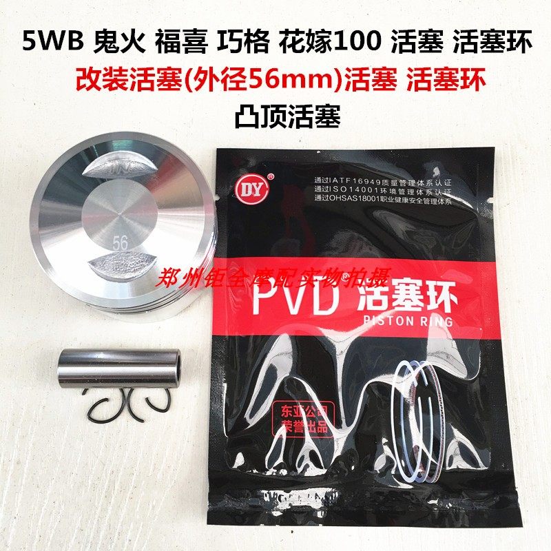 Applicable ghost fire 5WB Fukuyaki JOG Flower marry 100 modified cylinder diameter 56 56mm piston ring