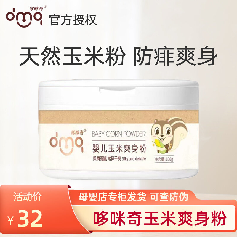 Domiqi corn body powder mung bean prickly heat powder dispelling prickly heat baby newborn soothing children prickly heat powder