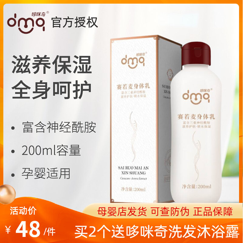 Domiqi Seromai body milk ceramide 200ml infant baby whole body moisturizing lotion
