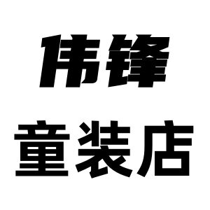 伟锋童装店