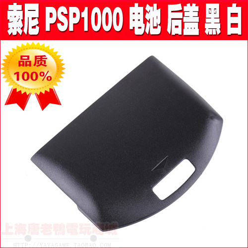 Four-crown PSP1000 battery rear cover PSP rear cover PSP 1K rear cover PSP battery back cover black and white optional