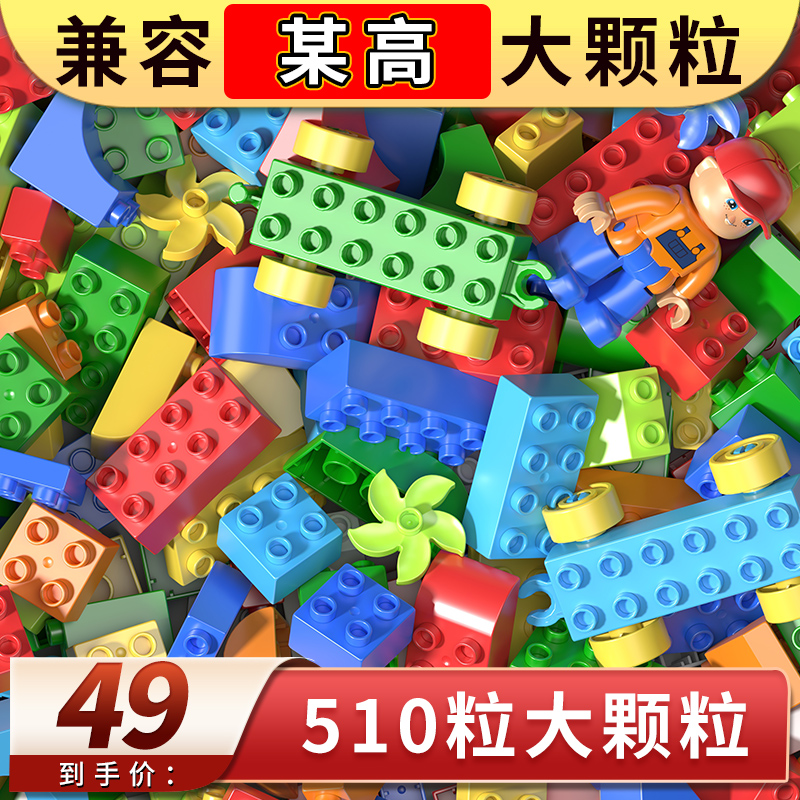 Large granular building blocks assembled toys beneficial intelligence brain girl boy Lego Series children 3 years old 4 building gifts