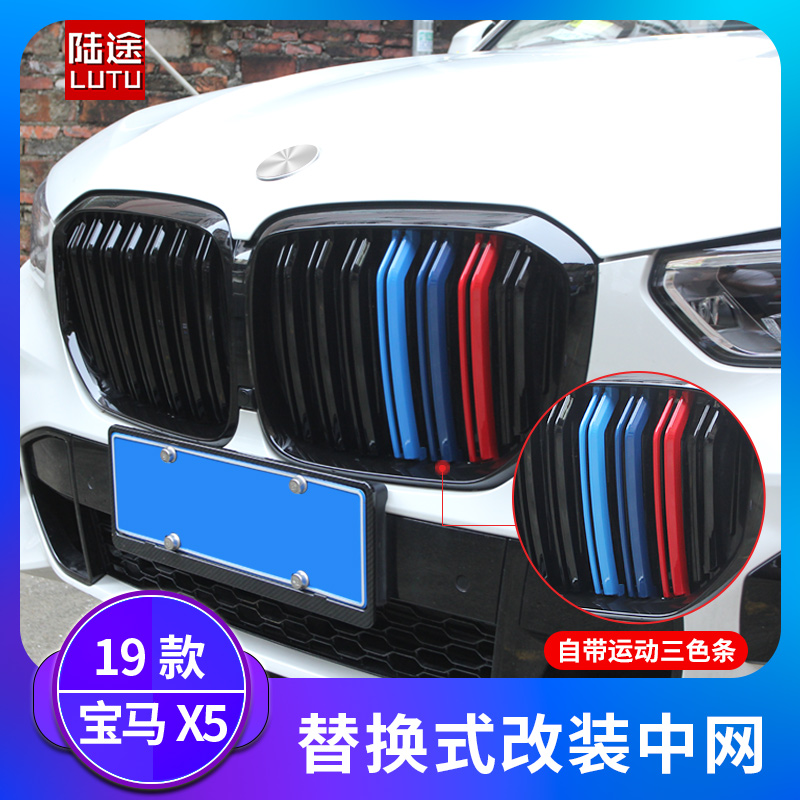 Suitable for 2019 BMWx5 modified mid-grid replacement three-color parallel bars all-black mid-grid grille exterior modification