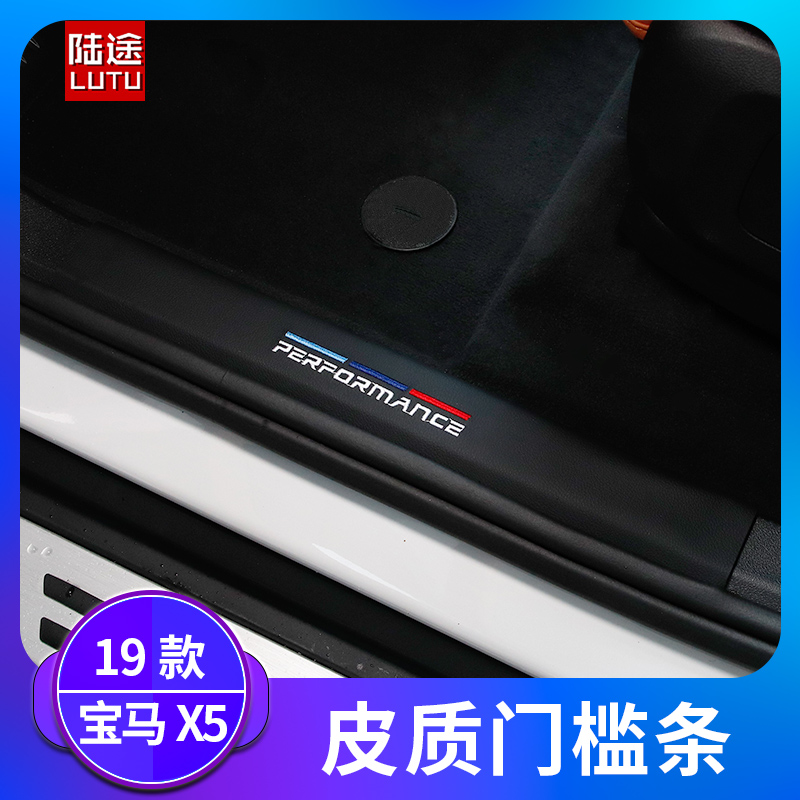 Suitable for 19-21 BMWx5 threshold bar modification new x5 leather welcome pedal protection leather pad decorative sticker