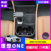  2021 ideal ONE gear panel gear decoration sequins interior modification special carbon fiber
