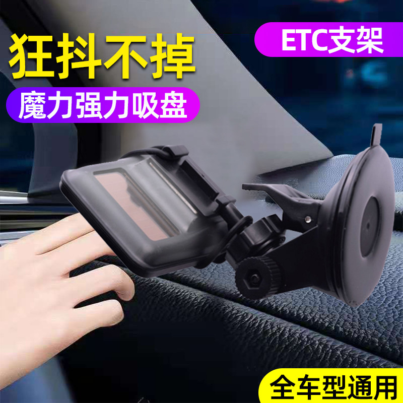 Suction cup ETC bracket detachable vehicle fixer electronic tag wagon adhesive sticker multipurpose anti-drop car C