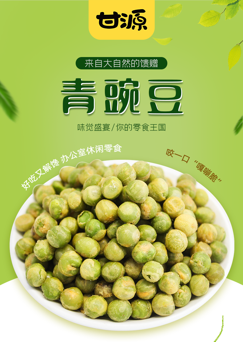 【甘源】蒜香味青豌豆500g