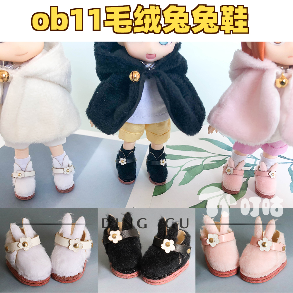 (New special price) Dinggu ob11 PICCODO BJD12 body shoes baby shoes rabbit plush shoes