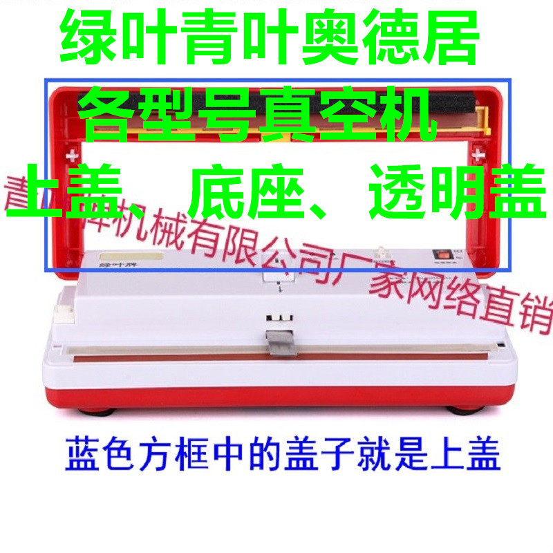 Green leaf green leaf Odeju small vacuum machine food sealing packaging fresh-keeping machine accessories cover the lid base