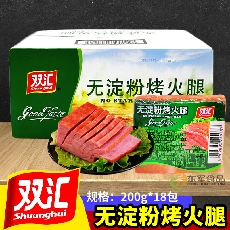 Shuanghui starchless roasted ham 200g*18 bags Instant ham cooked smoked flavor lunch meat ham sausage