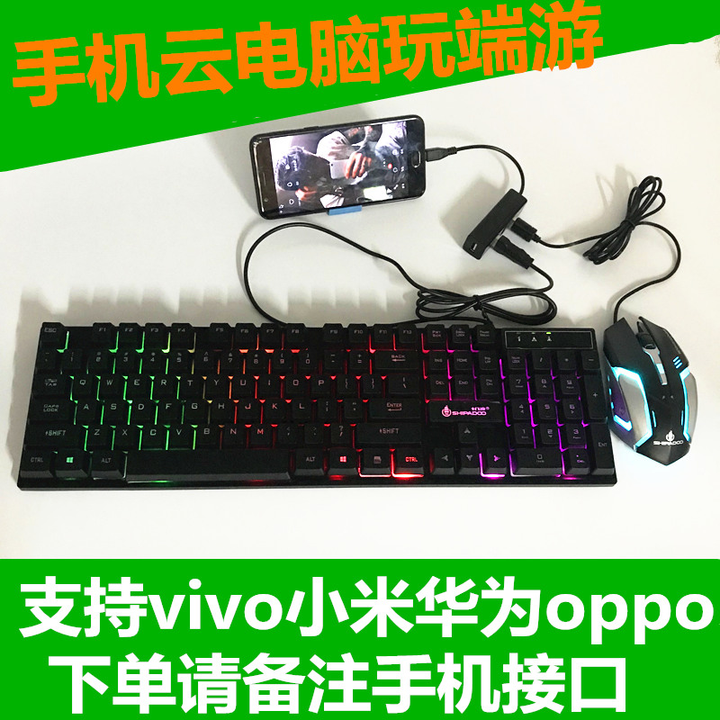 Mobile phone otg connection keyboard mouse group to play cloud computer pocket internet cafe end game octopus hand game chicken lcf