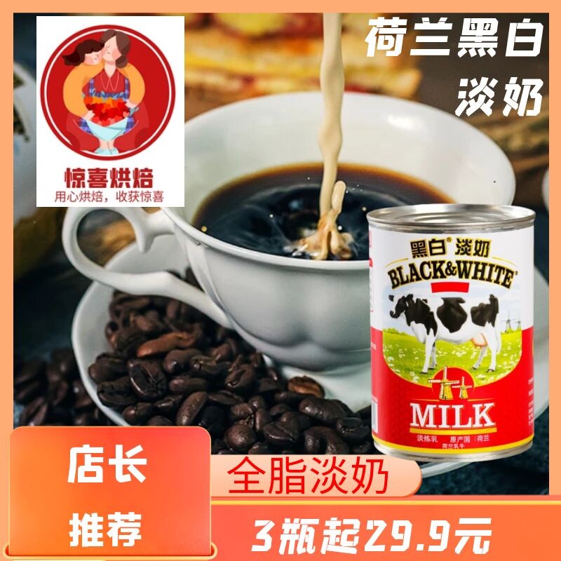Holland Black and White Whole Cream Evaporated Milk Hong Kong Style Stockings Pearl Milk Tea Dessert Coffee Ingredients Small Pack 400g