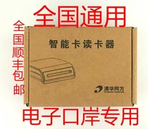 (Fat Shunfeng) Customs Electronic Control Point IC Card EP901 EP901 EP900 SRead01 SRead01