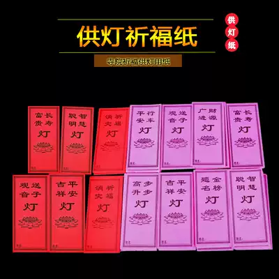 13 * 6cm light supply paper Temple Temple auspicious blessing merit light supply lamp paper prayer card Buddhist supplies