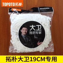Topology David Big Trojan X7 Plus replacement mop head Cloth head Topology Rotating mop 19 cm diameter cloth head