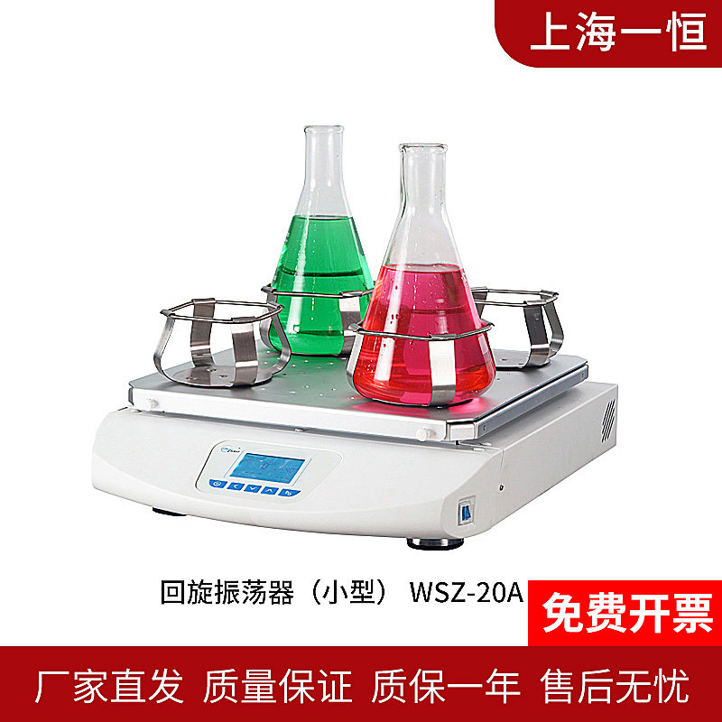 Shanghai WSZ-20A twist shaker (small)