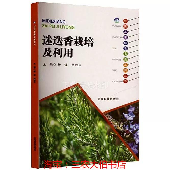 Rosemary Planting Techniques, Rosemary Cultivation and Utilization, Books, USB Flash Drive Videos, Rosemary Soil Selection, Temperature, Light, Moisture, Rosemary Management, Fertilization, Regular Fertilization, Pruning and Harvesting, Pest and Disease Control Techniques
