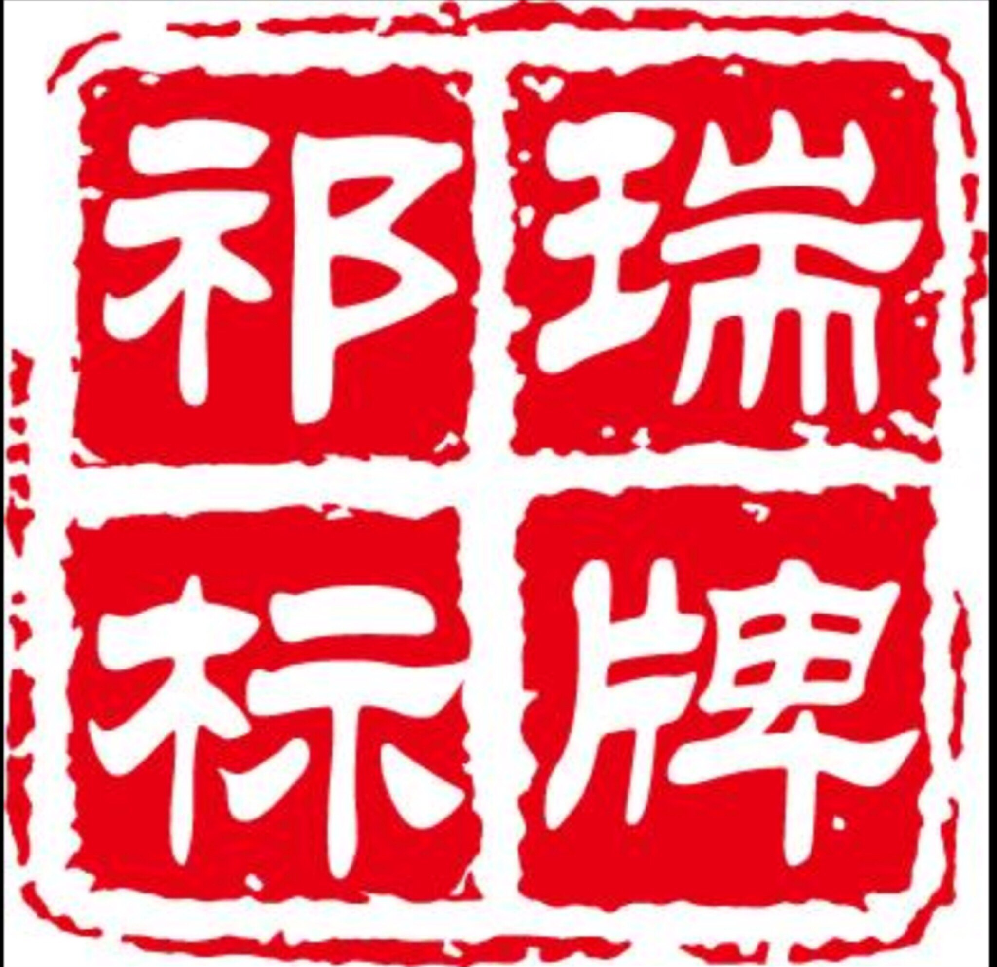 祁瑞标牌的LOGO