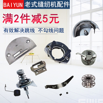 Old-fashioned sewing machine spare parts Daquan Household foot type butterfly trapeze brand needle plate live shuttle bed swing shuttle shell shuttle core