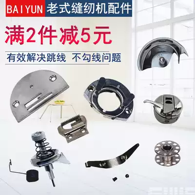 Old-fashioned sewing machine parts and accessories household pedal-type saucer flying brand needle plate live shuttle bed swing shuttle shell Bobbin