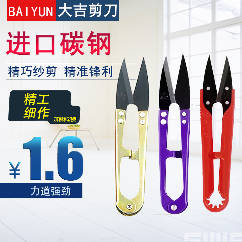 Daji yarn scissors, tailor scissors, small scissors, clothing thread head, U-shaped scissors, cross-stitch knife, spring hand-cut, etc