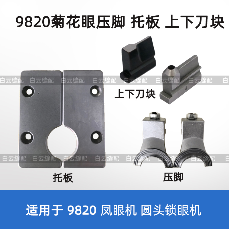 9820 crested eye machine Chrysanthemum Eyeballer on board Knife Lower Knife Round Head Lock Eyeball Machine Up And Down Knife Block 2 Number