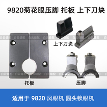 9820 Eichhornia machine Chrysanthemum eye presser foot plate upper knife lower knife round head lockeye machine up and down knife block No. 2