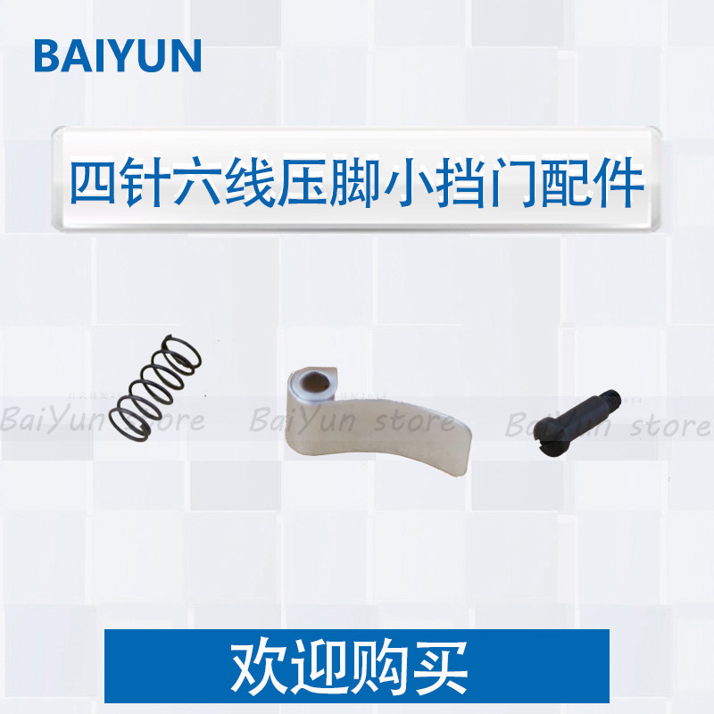 Four-needle six-wire accessories Original presser foot small door stop Four-needle six-wire matching screws and spring screws