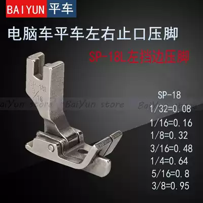 Industrial flat car movable flange presser foot SP-18 Presser tangent right stop presser foot 0 3 0 5 0 6mm