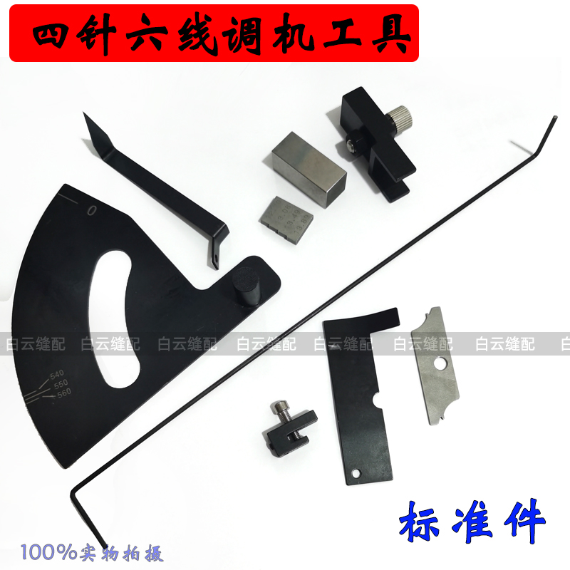 Patchwork machine accessories Four-needle six-thread adjusting tool Four-needle six-thread accessories Standard adjusting tool Adjusting machine