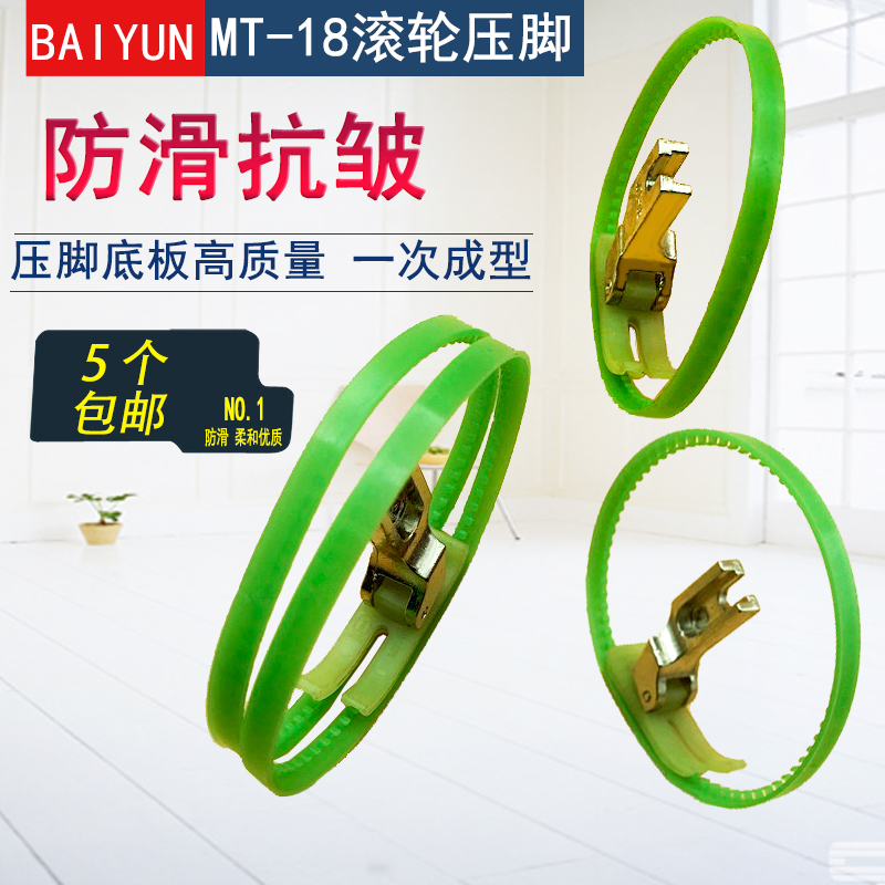 MT-18 Roller Foot Down Leather Zipper Foot Plastic Roller Foot Single Roller Foot