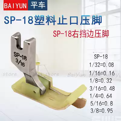 Flat car plastic presser foot with knife SP-18 Right flange stop presser foot Beef tendon bottom presser foot Leather tangent shoe presser foot