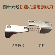Four-needle six-thread patchwork machine accessories Four-needle six-thread single secant blade Single secant blank