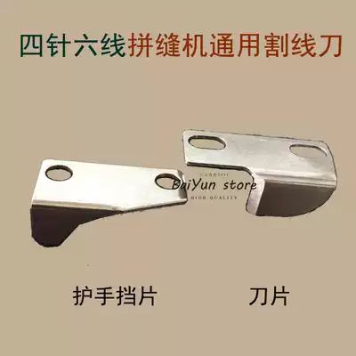 Four-needle six-wire patchwork machine accessories Four-needle six-wire single secant blade Single secant blank