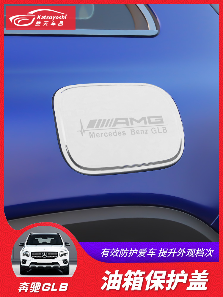 20-21 Mercedes GLB modified GLB180GLB200 special stainless steel fuel tank cover paste decorative accessories