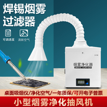 Small desktop desktop smoking smoker solder smoke purifier special smoking machine for mobile phone electronic repair