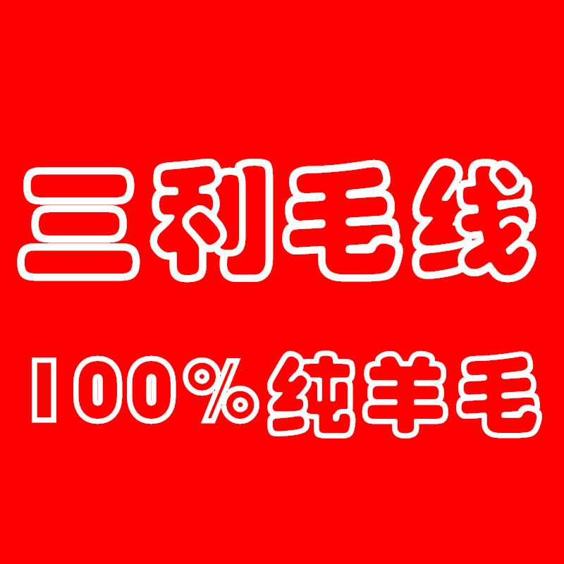 三利毛线工厂店