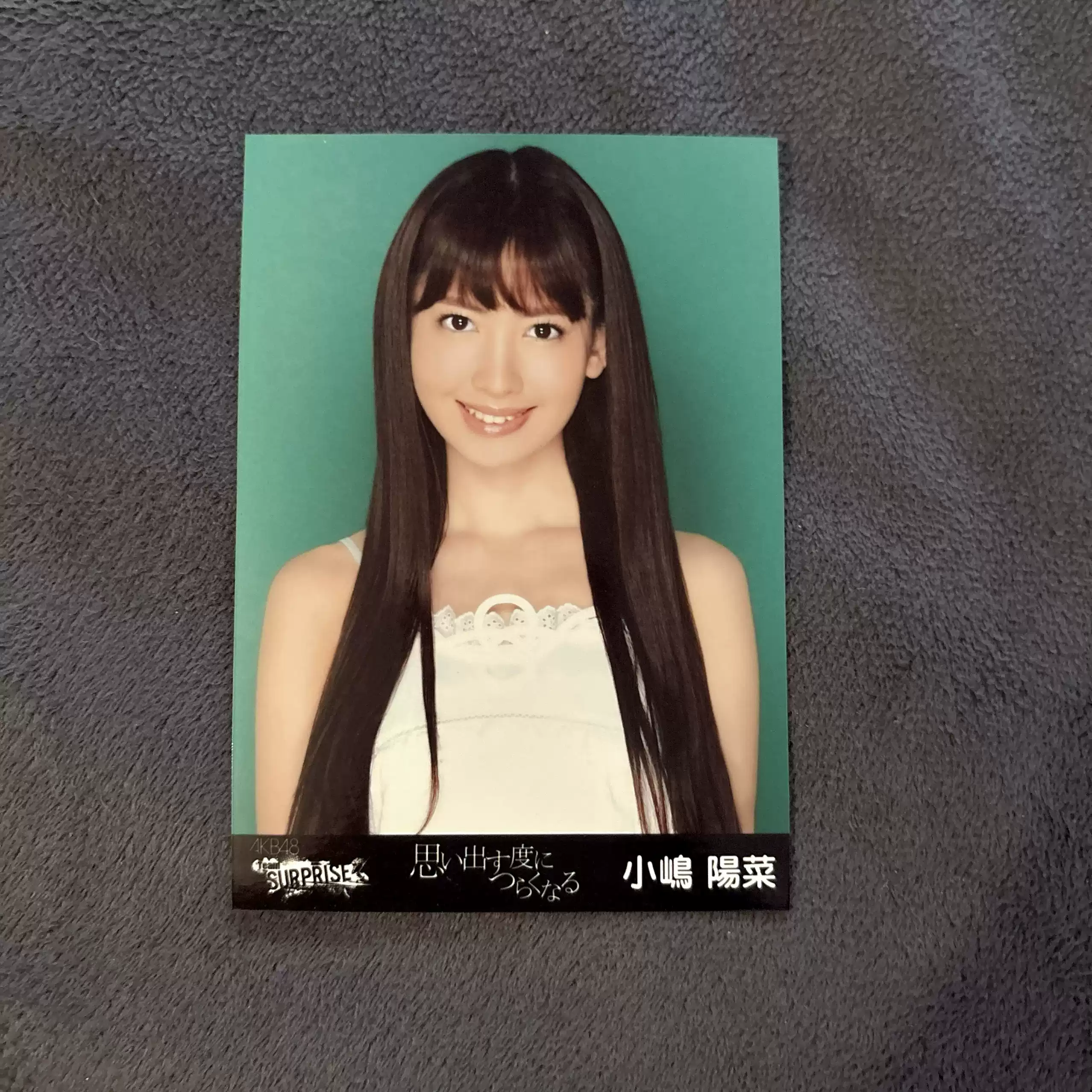 小岛阳菜生写惊喜队散张思い出す度につらくなる小嶋陽菜akb