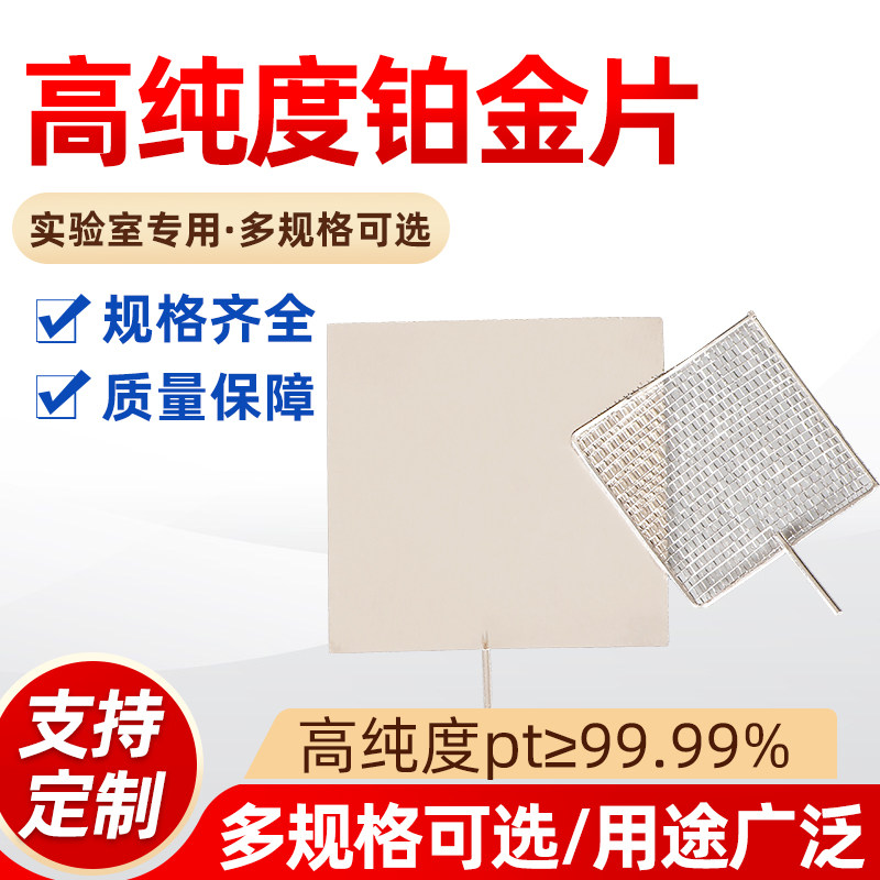 科研 高纯99.99% Pt纯铂片 电极 铂金片 铂网 电极 可开票 可定制