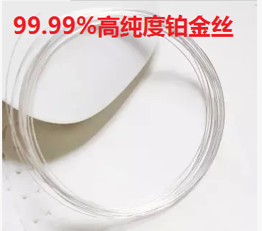 铂丝 铂丝电极 铂金丝 Pt丝 0.1/0.2/0.3/0.4/0.5mm现货 可开票