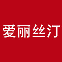爱丽丝汀家居旗舰店