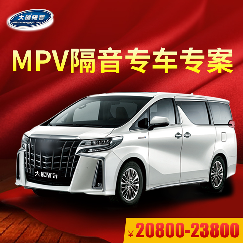 Sound insulation cotton seismic board sound absorption material MPV special car custom solution