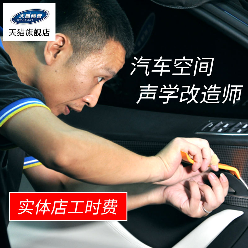 Large energy car soundproofing and sound-absorbing cotton insulation anti-shock real body shop hour fee